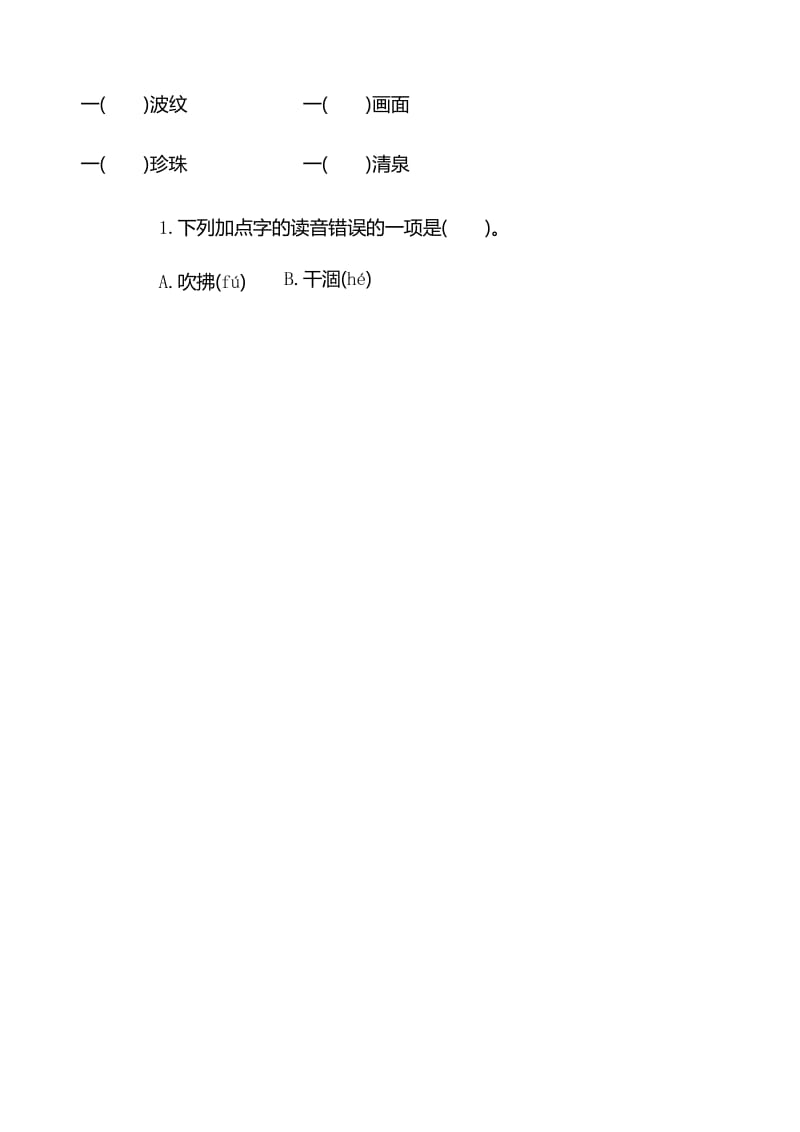 部编版语文三年级下册第一单元提升练习测试题 (含答案).docx_第2页