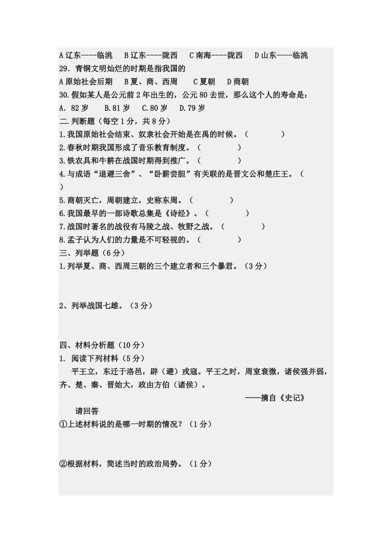 七年级上册历史期中测试题.doc_第3页