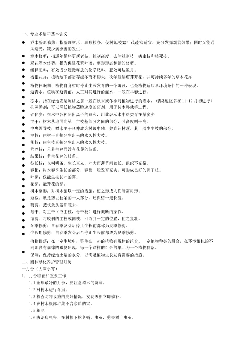 园林绿化养护技术规范.docx_第1页