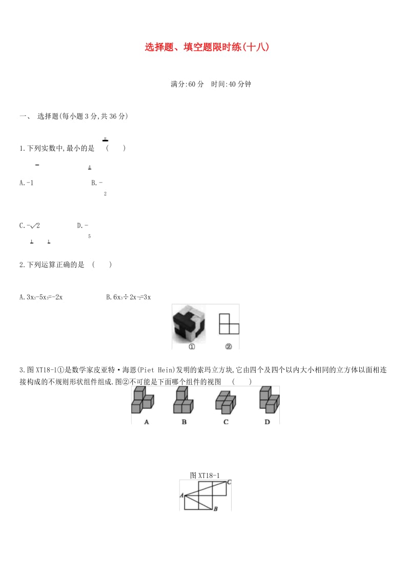 内蒙古包头市2019年中考数学总复习 选择题、填空题限时练18.docx_第1页