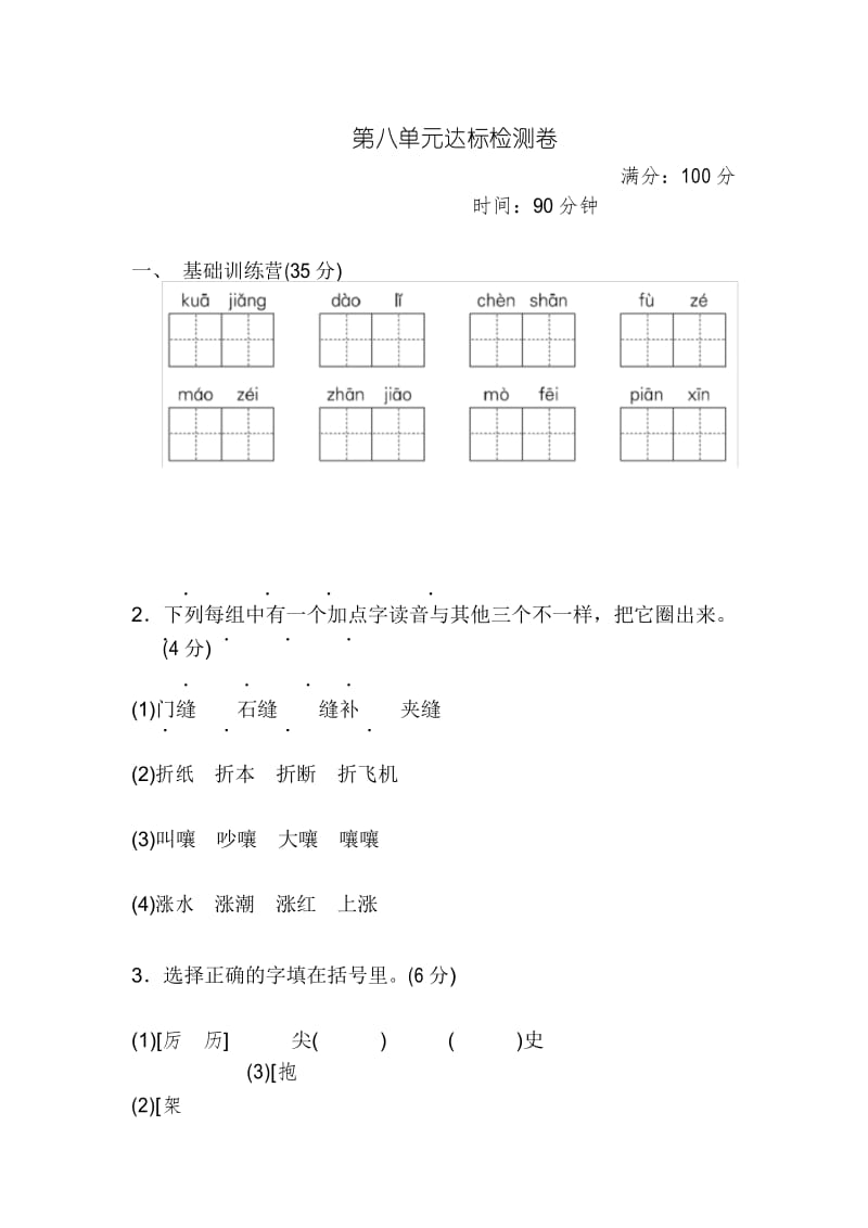 部编版小学三年级下册语文第八单元达标检测卷.docx_第1页