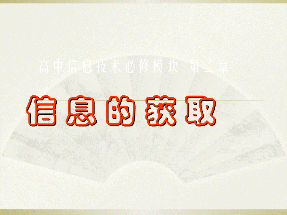 2.1.2确定信息来源.ppt_第1页