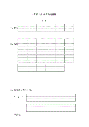 一年级上册 拼音专项训练.docx