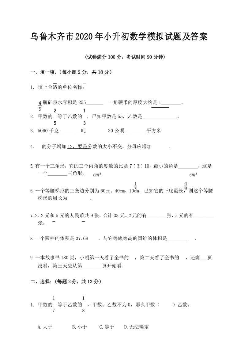 乌鲁木齐市2020年小升初数学模拟试题及答案.docx_第1页