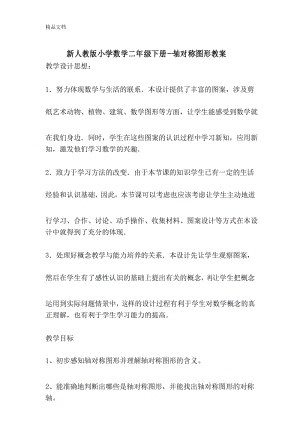 最新轴对称图形公开课教案.docx