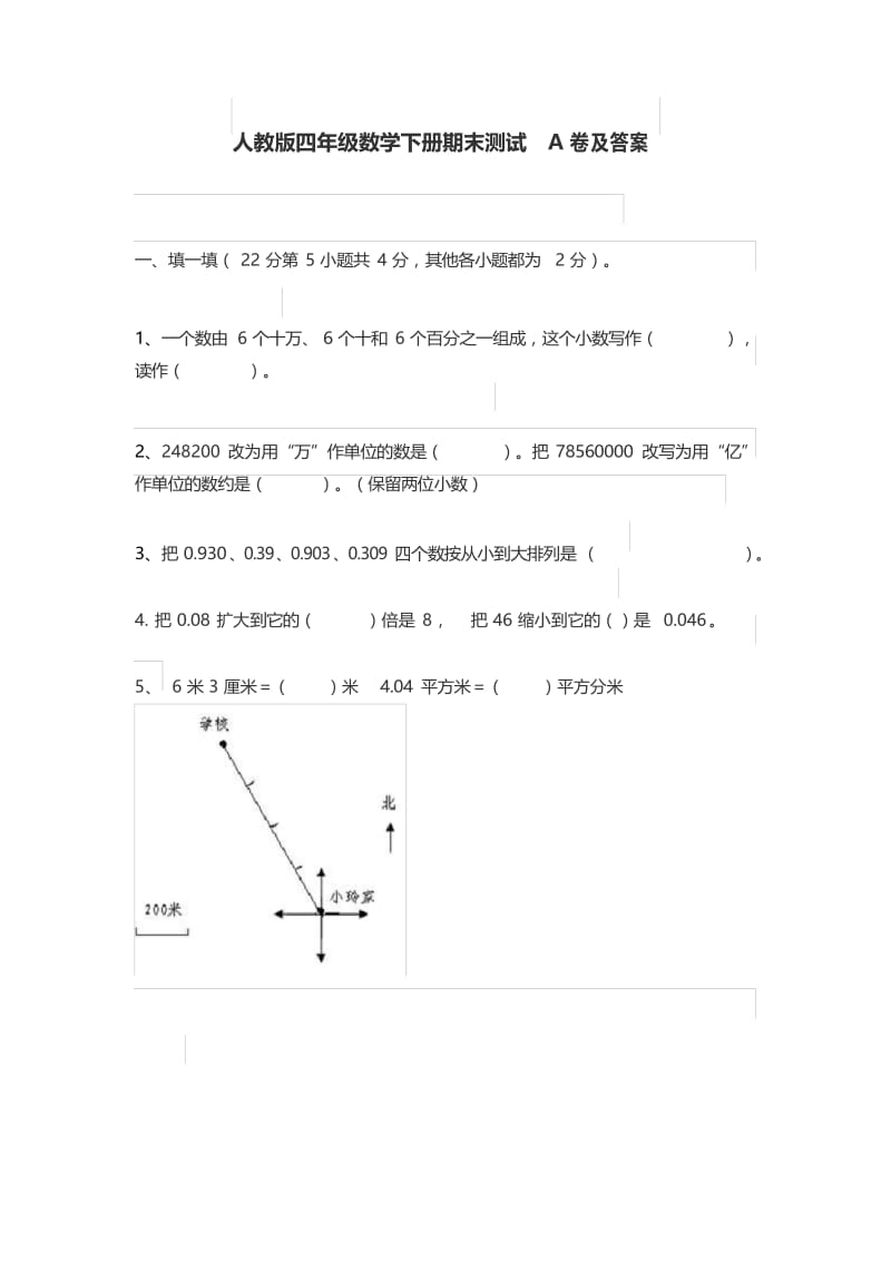 统编四年级数学下册期末测试A卷及答案.docx_第1页