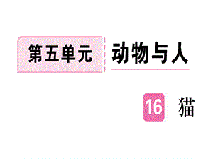 2018年秋七年级语文（安徽）人教部编版上册课件：16.pptx (共35张PPT).ppt