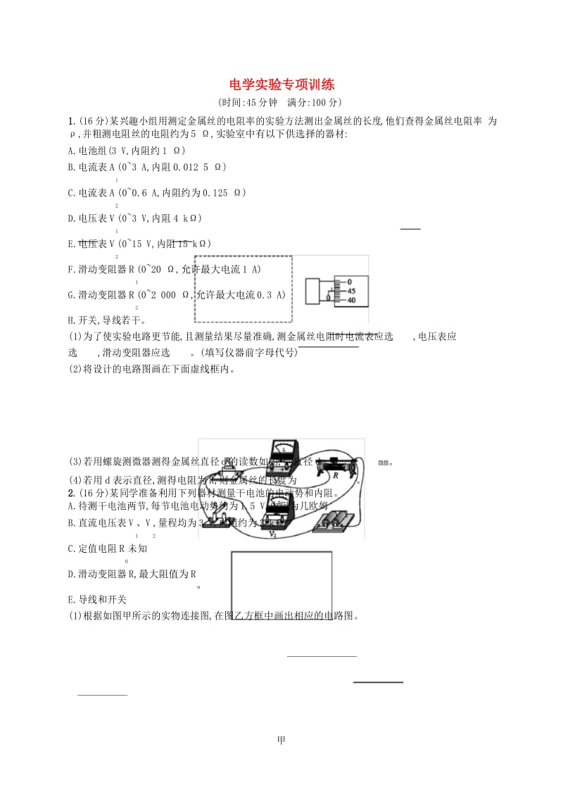 高考物理二轮复习电学实验专项训练.docx_第1页