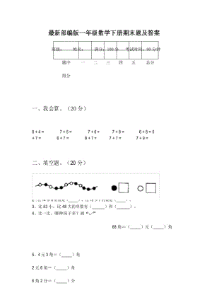 最新部编版一年级数学下册期末题及答案.docx