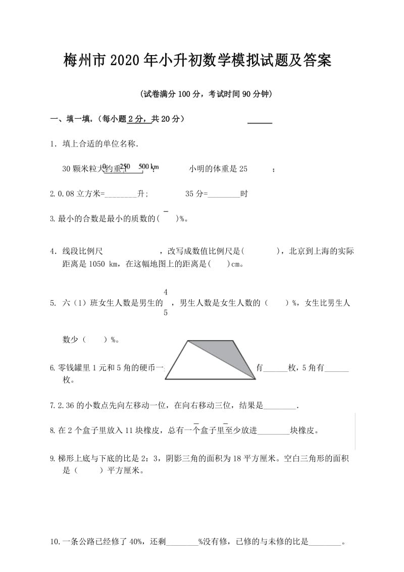 梅州市2020年小升初数学模拟试题及答案.docx_第1页