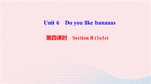 【最新】七年级英语上册 Unit 6 Do you like bananas第四课时 Section B（1a-1e）作业课件 （新版）人教新目标版-（新版）人教新目标级上册英语课件.ppt