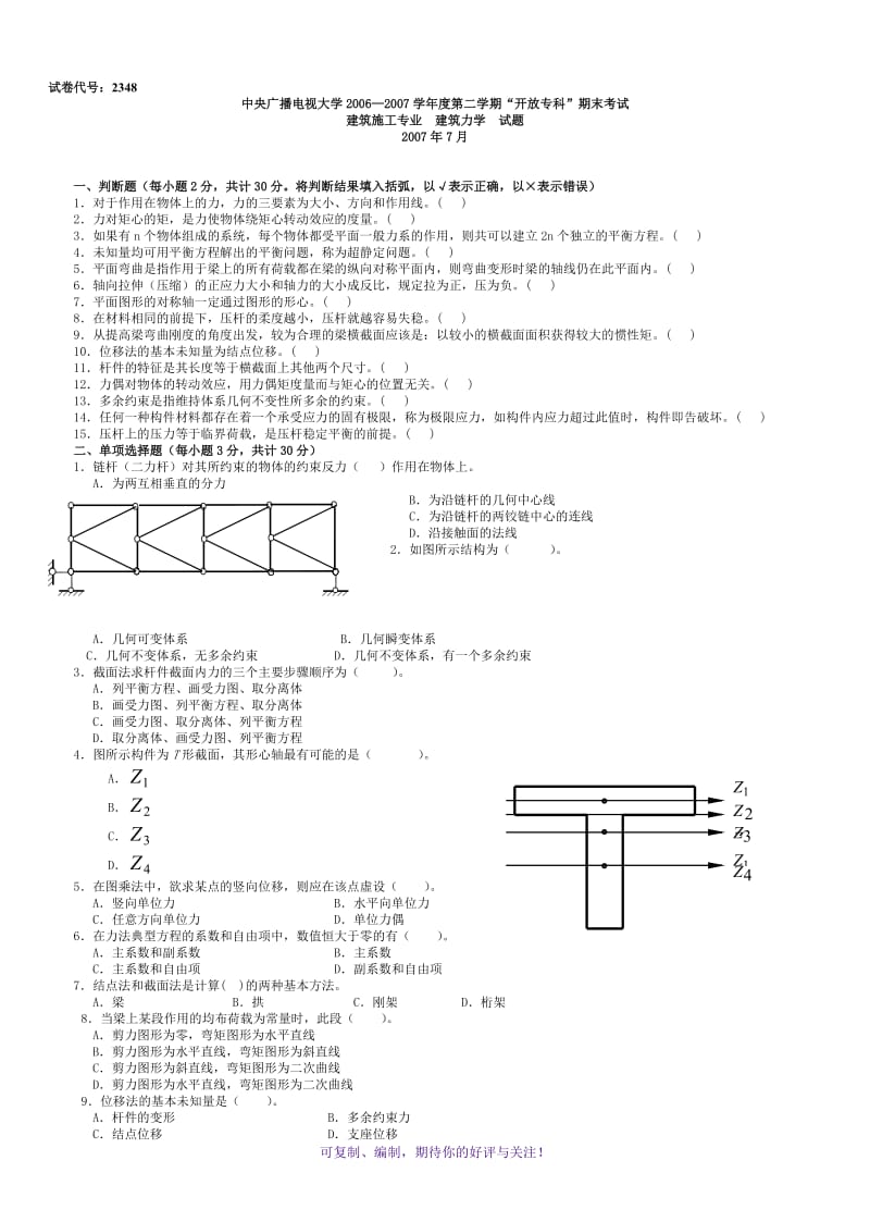 电大专科建筑力学(考试题大全06年-12年上半年)Word版.doc_第1页