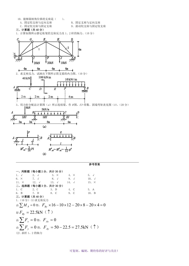 电大专科建筑力学(考试题大全06年-12年上半年)Word版.doc_第2页