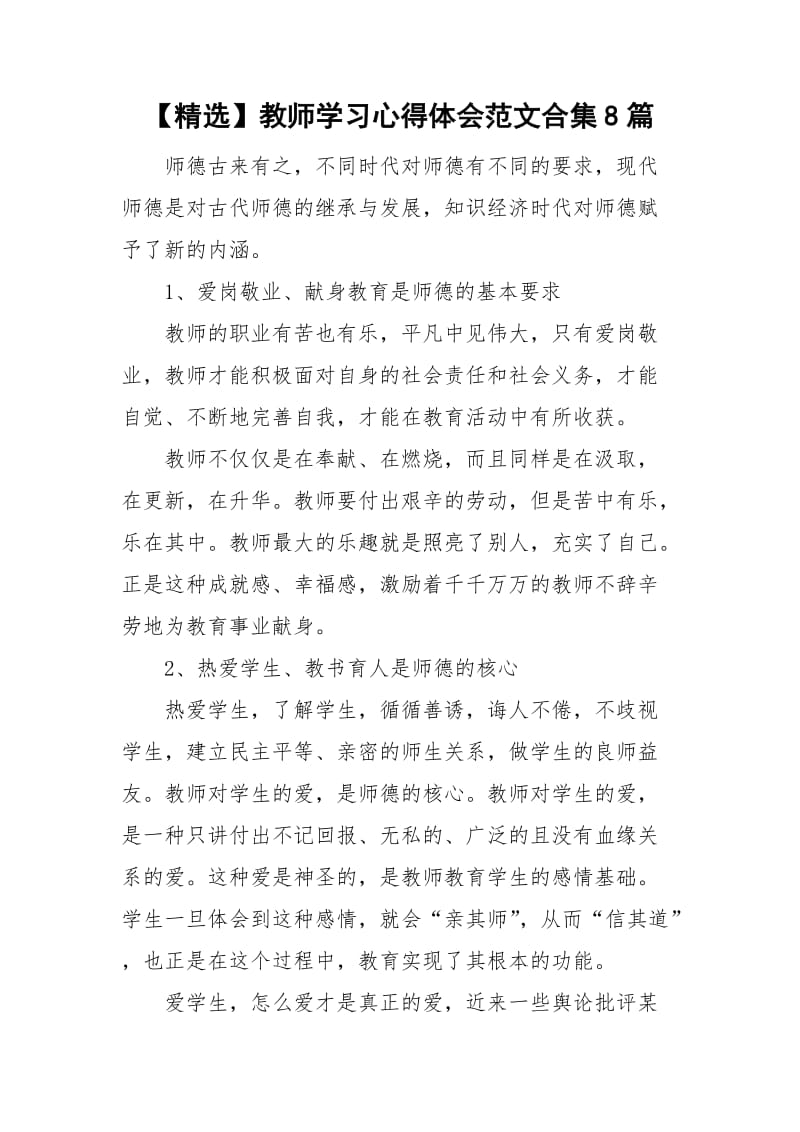 【精选】教师学习心得体会范文合集8篇.doc_第1页