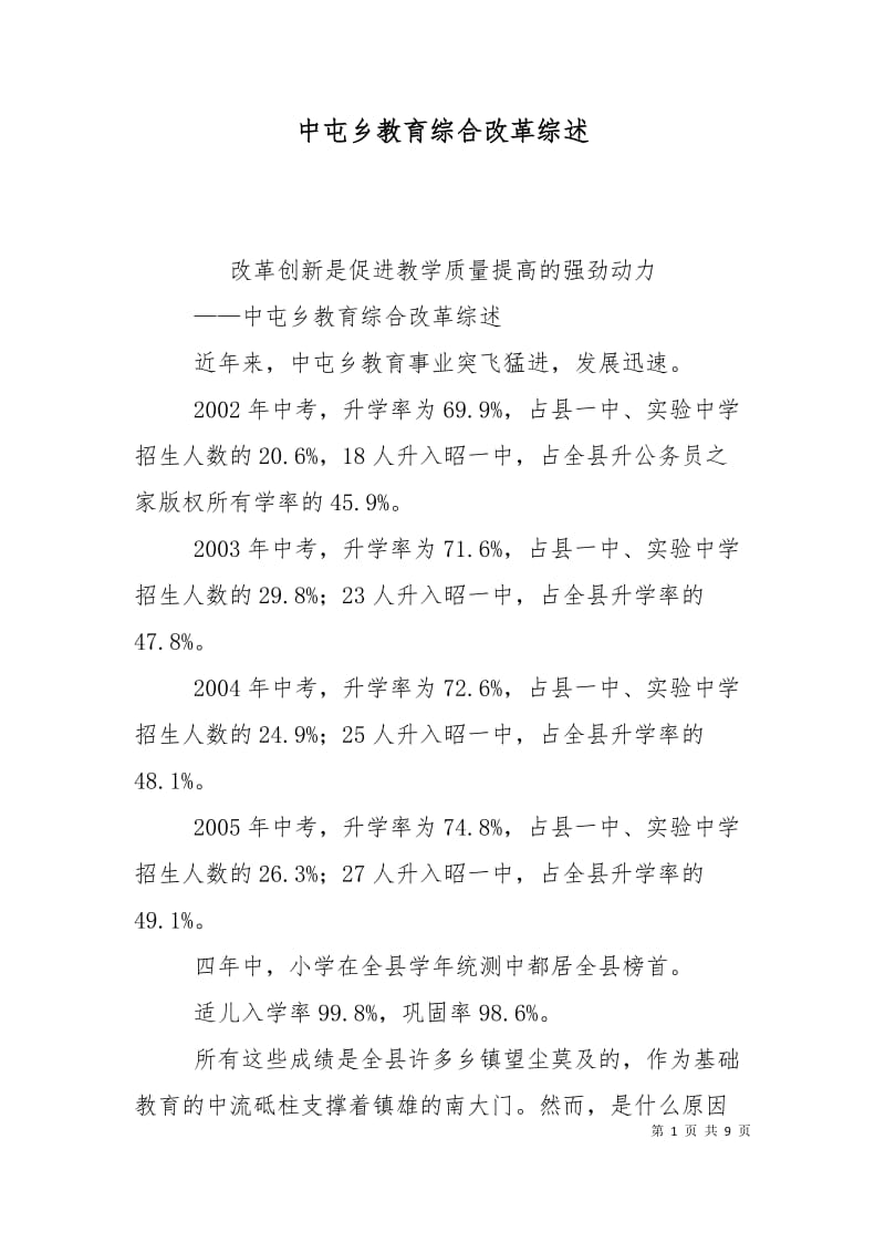 中屯乡教育综合改革综述.doc_第1页