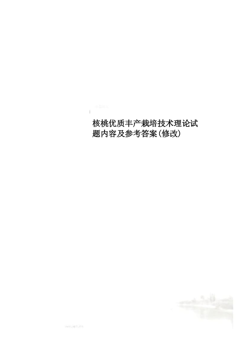 核桃优质丰产栽培技术理论试题内容及参考答案(修改).docx_第1页