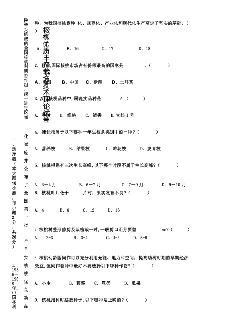 核桃优质丰产栽培技术理论试题内容及参考答案(修改).docx_第3页