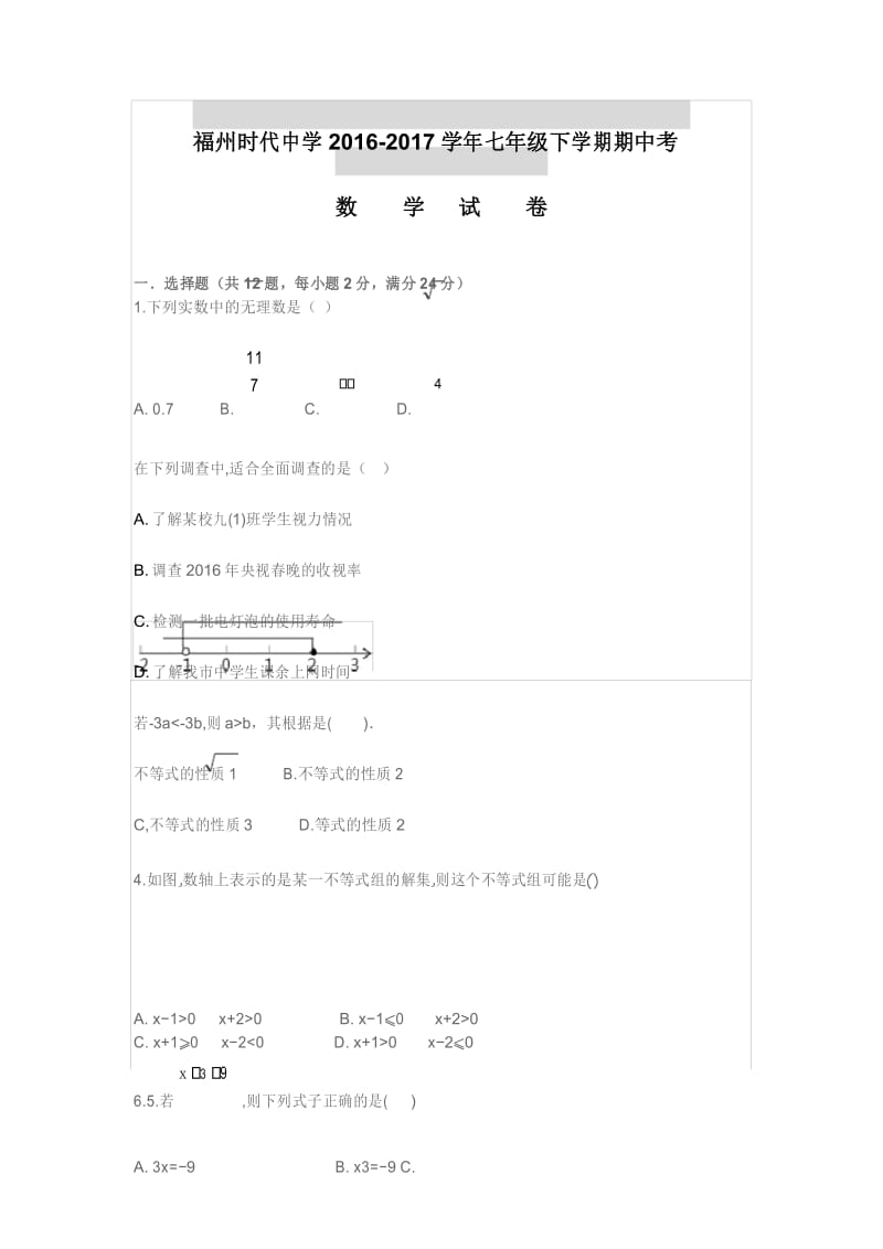 2017年时代七下期中数学试卷.docx_第1页