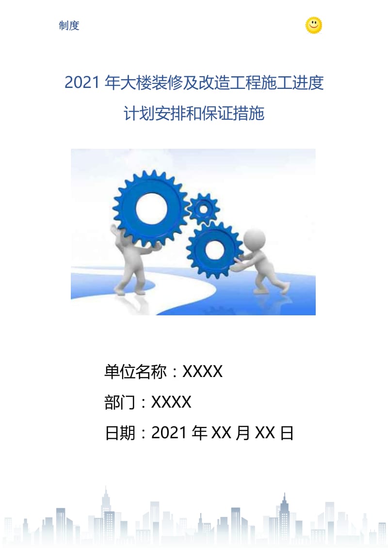 2021年大楼装修及改造工程施工进度计划安排和保证措施.doc_第1页