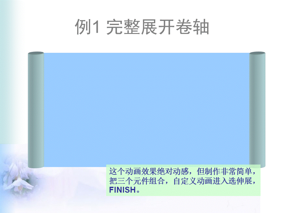 PPT卷轴动画制作教程.ppt_第3页