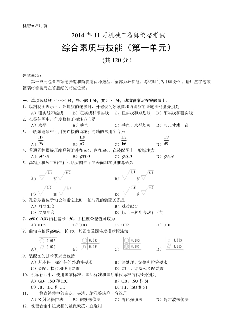 2014机械工程师考试试题及答案.doc_第1页