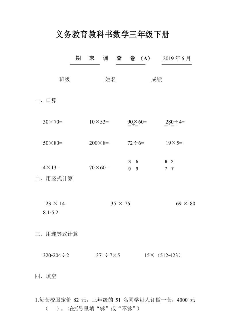 三年级下册数学试题期末调查卷.docx_第1页