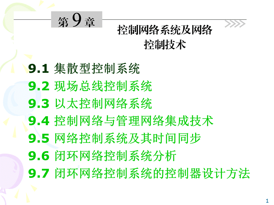 DCS控制网络系统及网络控制技术.ppt_第1页