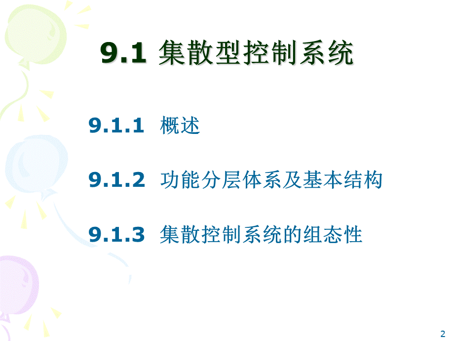 DCS控制网络系统及网络控制技术.ppt_第2页