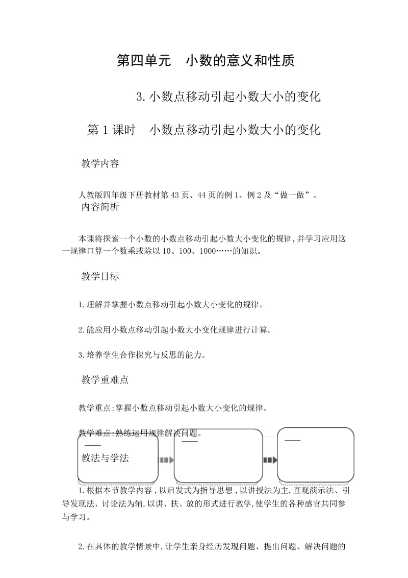 四年级下册数学教案4.3.1 小数点移动引起小数大小的变化人教新课标.docx_第1页