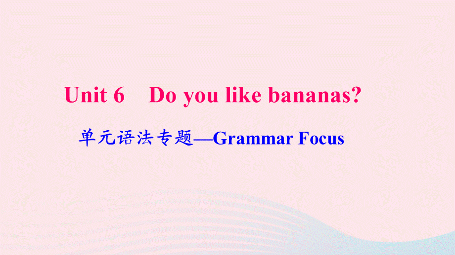 【最新】七年级英语上册 Unit 6 Do you like bananas单元语法专题Grammar Focus课件（新版）人教新目标版-（新版）人教新目标级上册英语课件.ppt_第1页