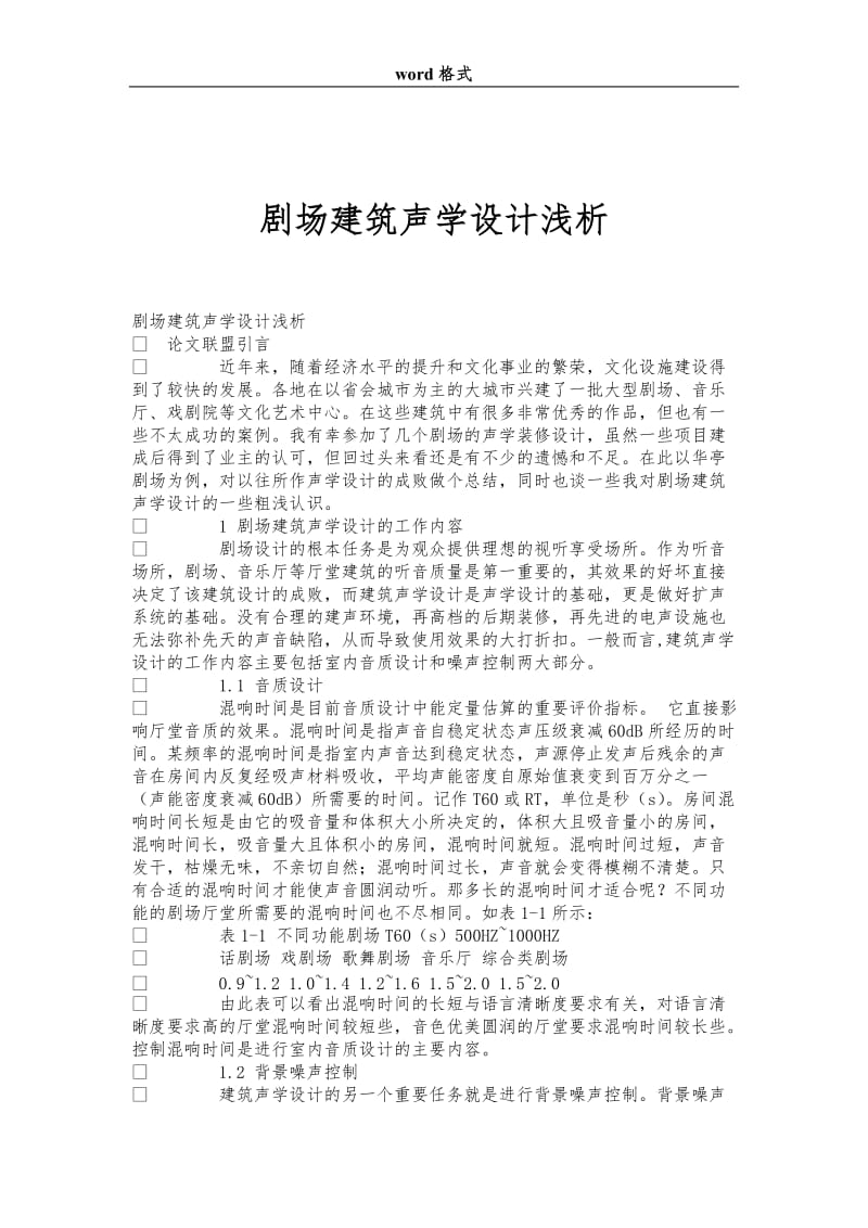 剧场建筑声学设计浅析.doc_第1页