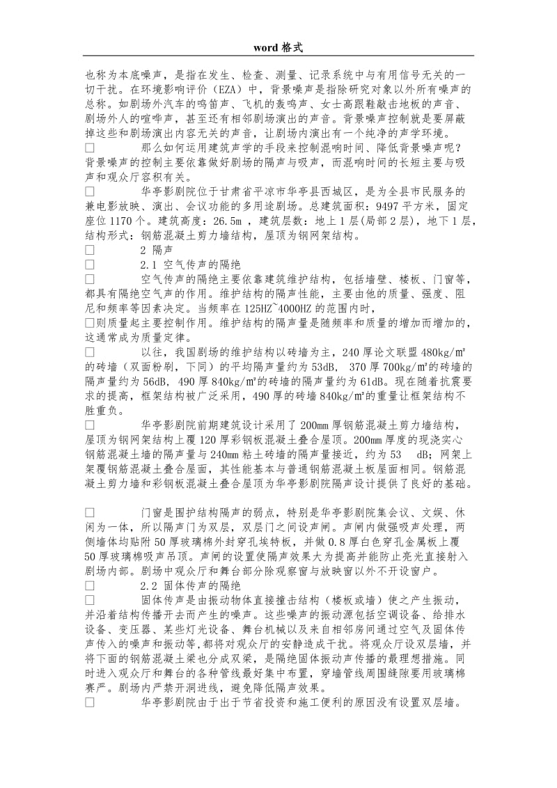 剧场建筑声学设计浅析.doc_第2页