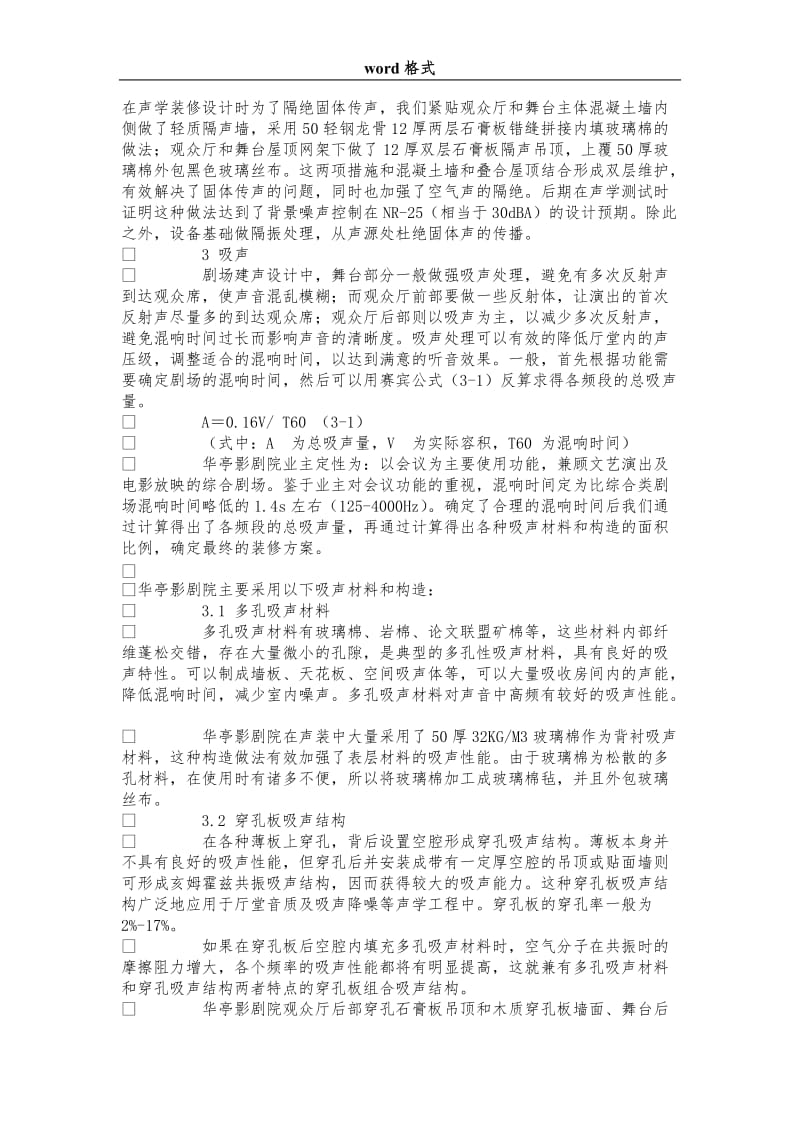 剧场建筑声学设计浅析.doc_第3页