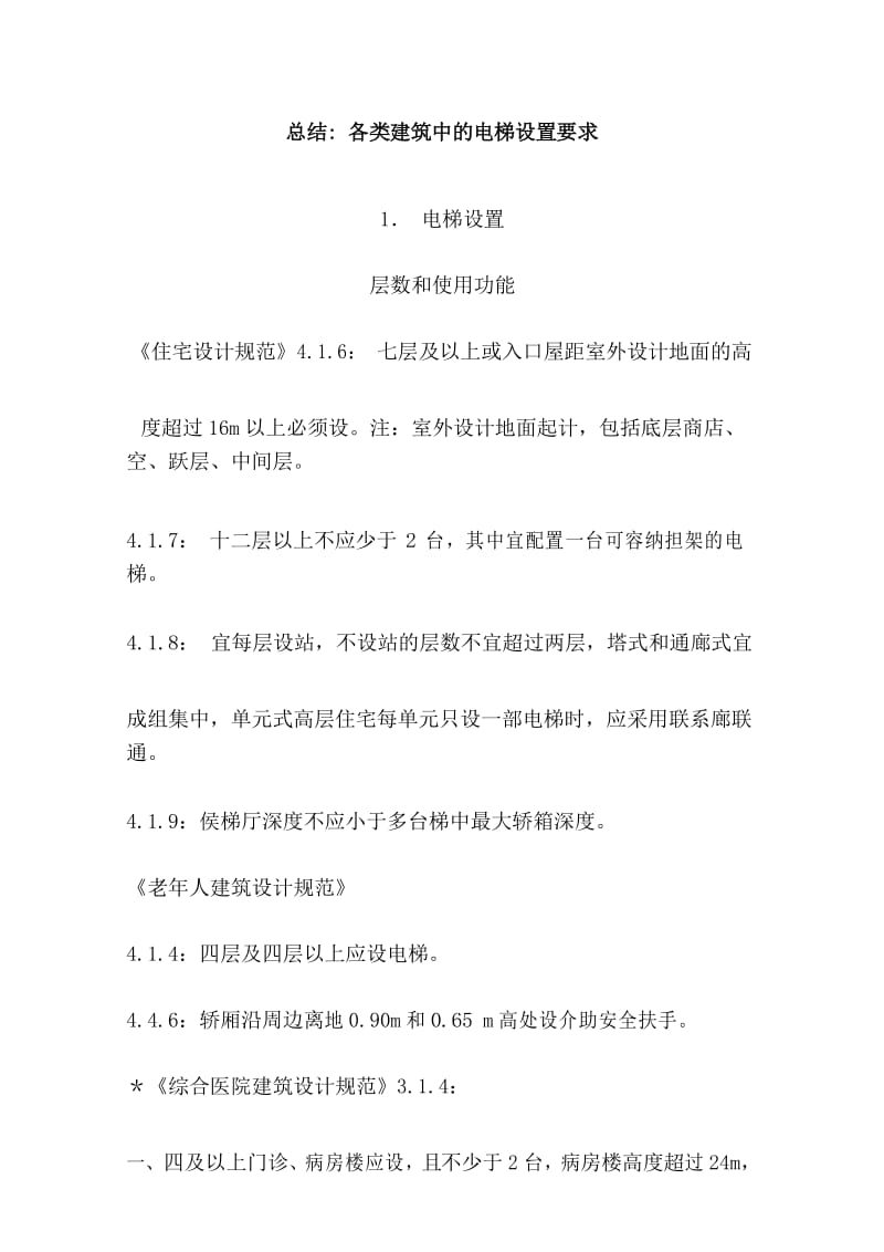 各类建筑中的电梯设置要求.docx_第1页