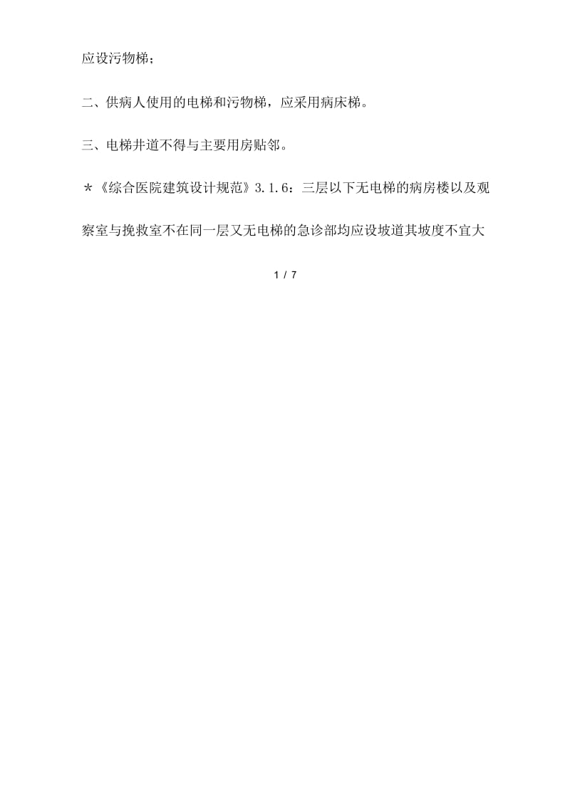 各类建筑中的电梯设置要求.docx_第2页