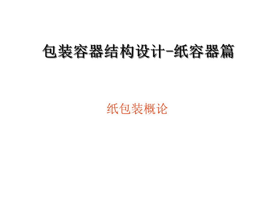 包装容器结构设计.ppt_第1页