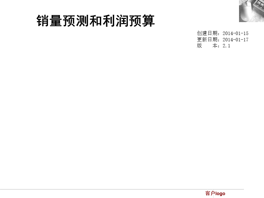 SAP 销量预测和利润预算.ppt_第1页