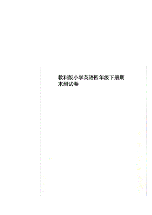 教科版小学英语四年级下册期末测试卷.docx