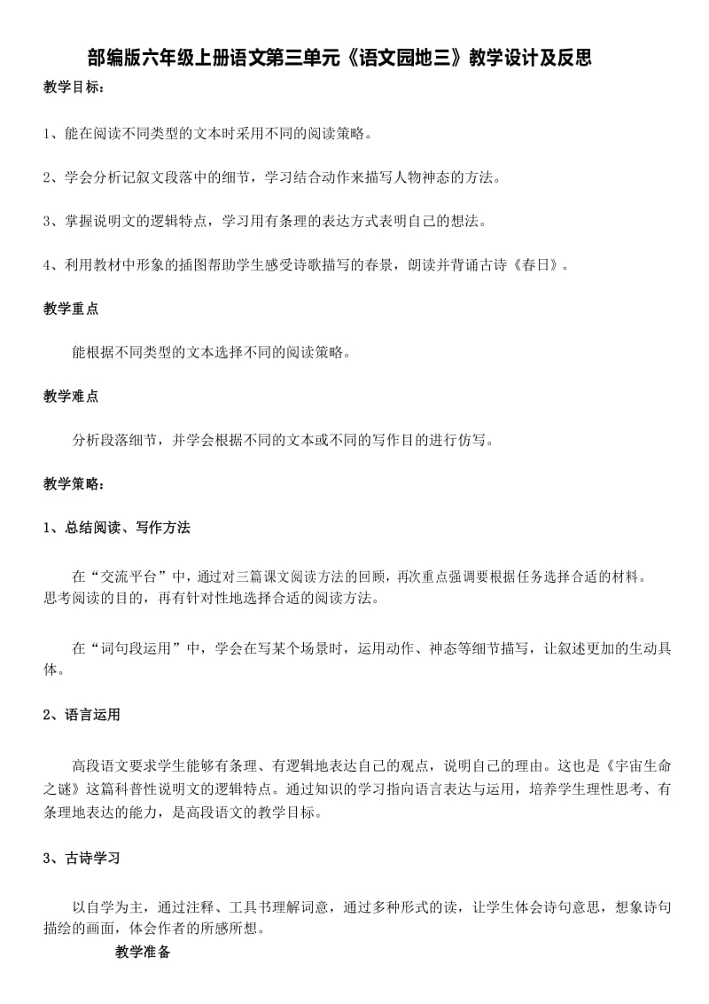 部编版六年级上册语文第三单元《语文园地三》教学设计及反思(教案).docx_第1页