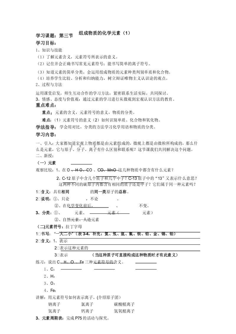 第三章第三节 组成物质的化学元素导学案教案.docx_第1页