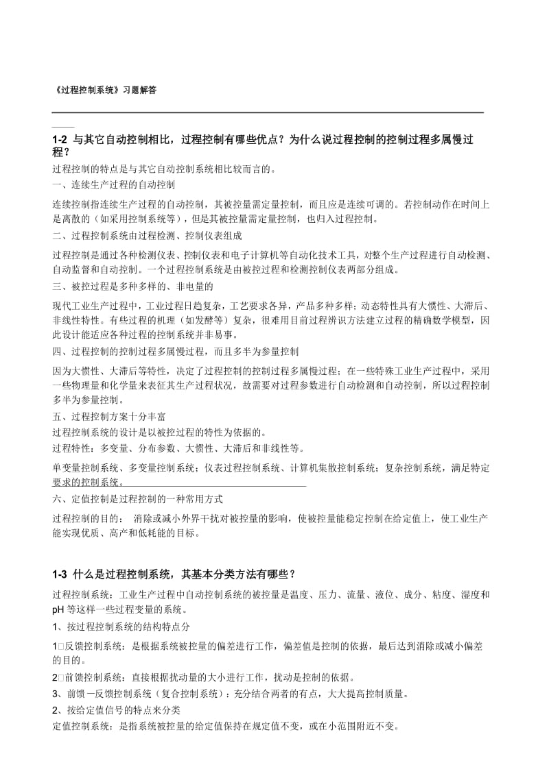 《过程控制系统》习题解答资料.docx_第1页