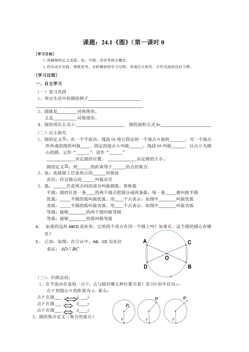 《圆》第一节圆导学案1.doc_第1页