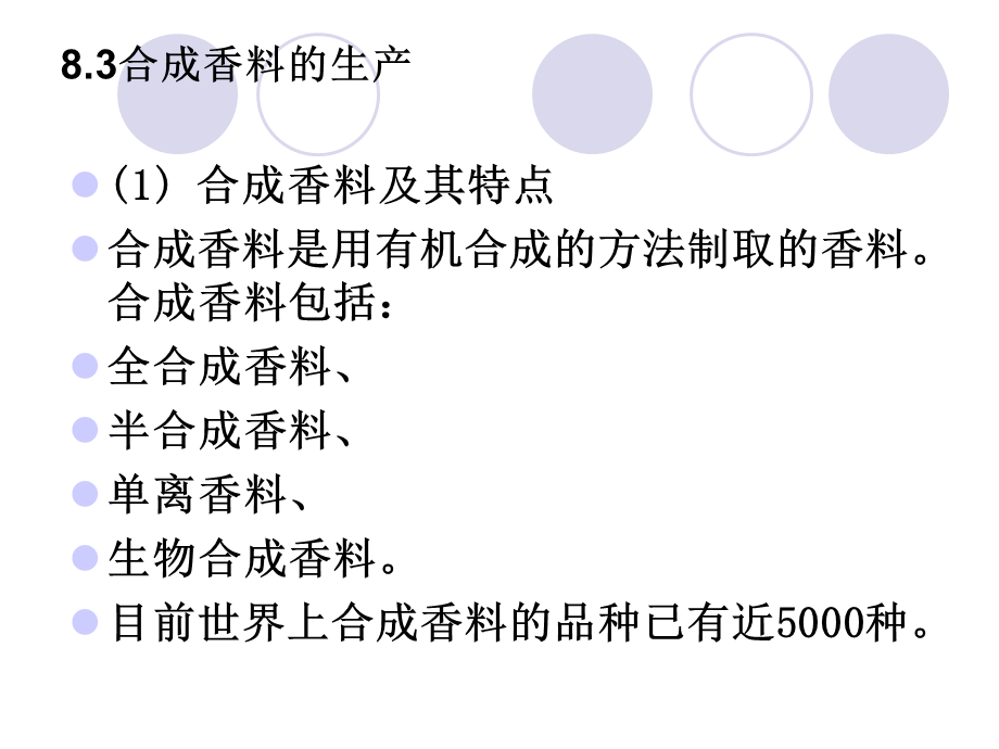 合成香料的生产.ppt_第1页