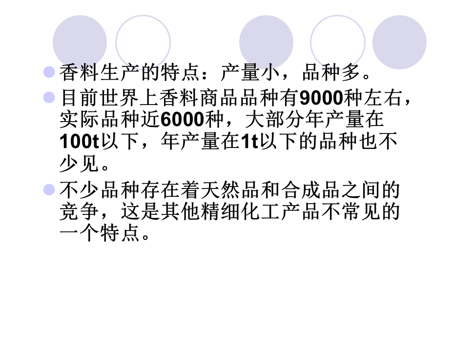 合成香料的生产.ppt_第2页