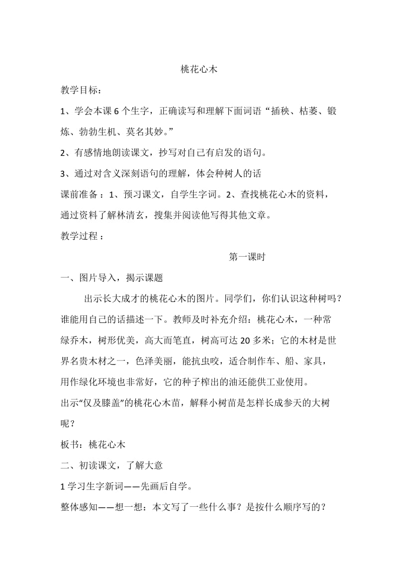 语文人教版六年级下册桃花心木教学设计 (2).docx_第1页