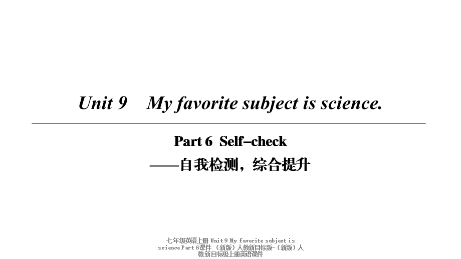 【最新】七年级英语上册 Unit 9 My favorite subject is science Part 6课件 （新版）人教新目标版-（新版）人教新目标级上册英语课件.ppt_第1页