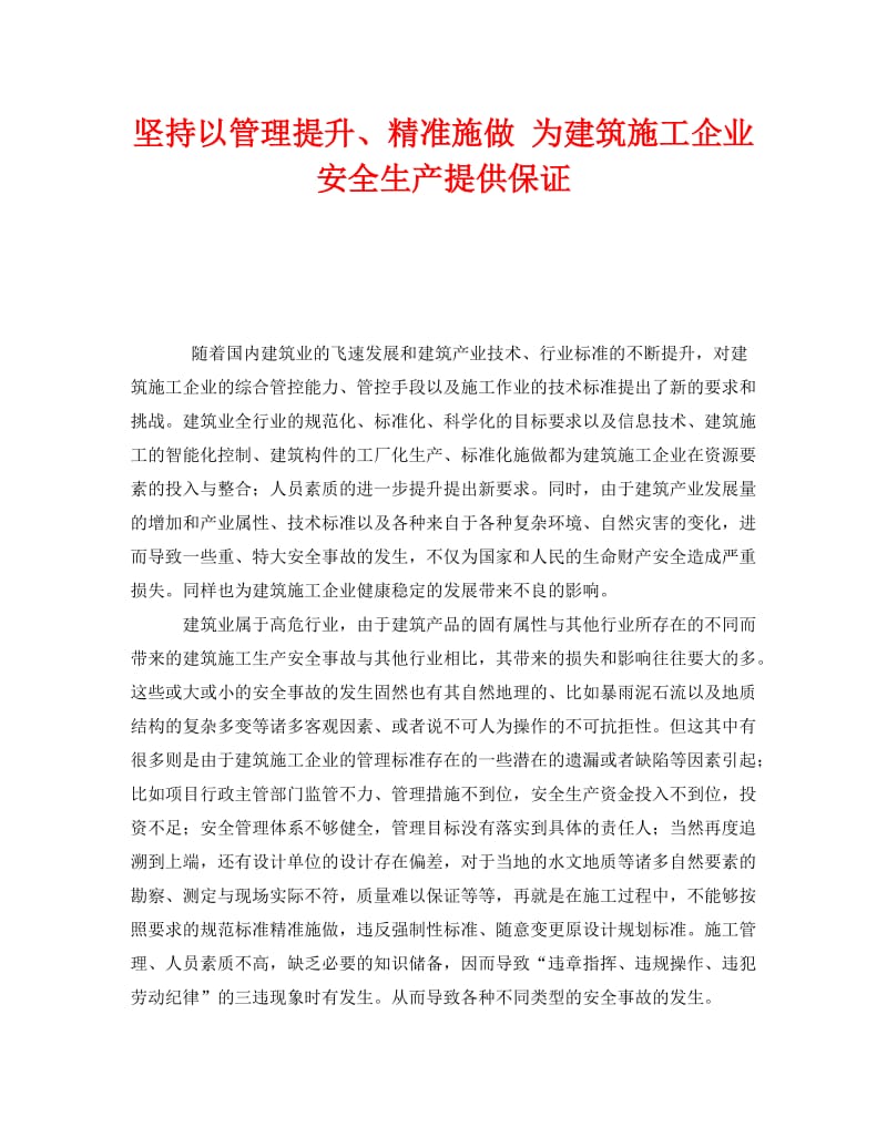 [精编]《安全管理》之坚持以管理提升、精准施做 为建筑施工企业安全生产提供保证.doc_第1页