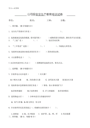 三级安全教育试题(2)教学提纲.docx