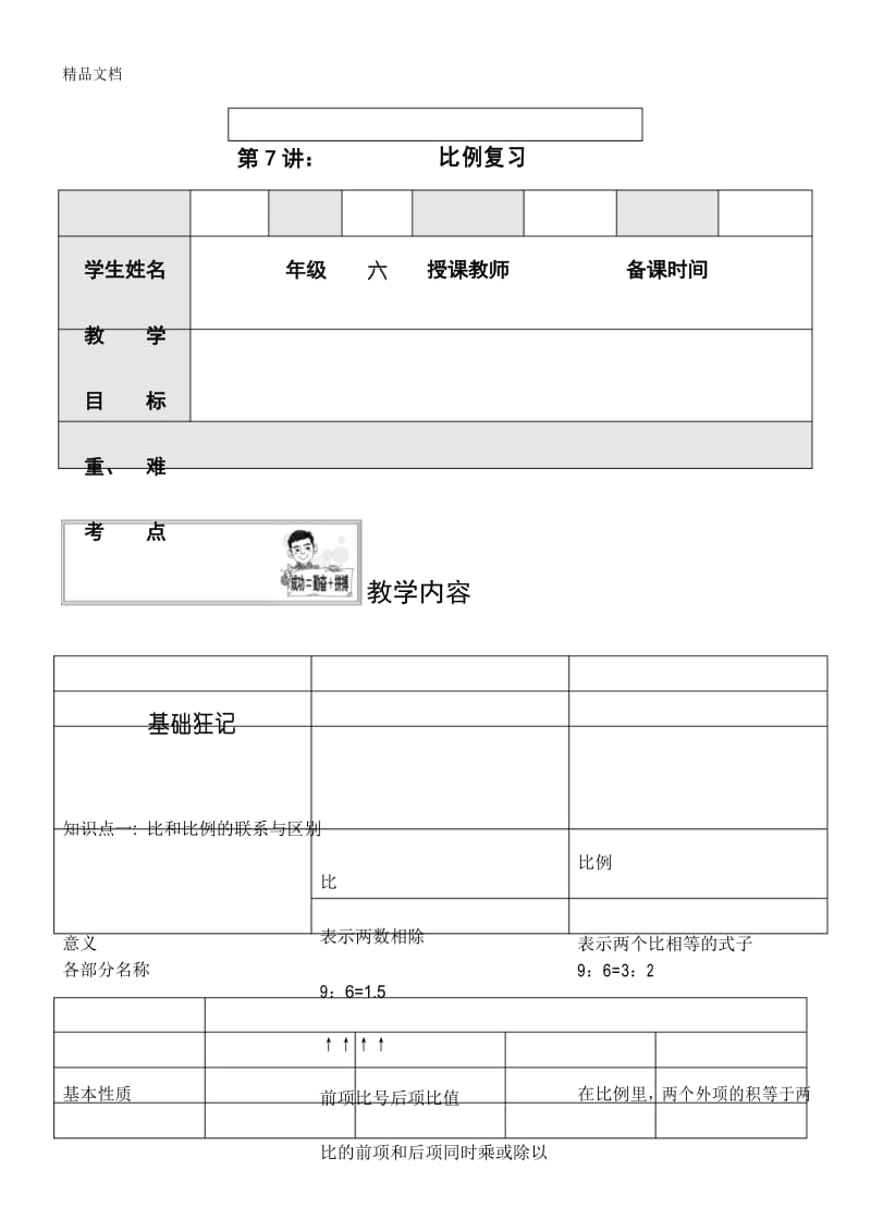 最新苏教版六年级教案--比例复习.docx_第1页