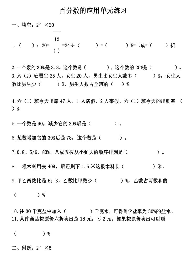 北师大版六年级数学上册《百分数的应用》单元练习一.docx_第1页